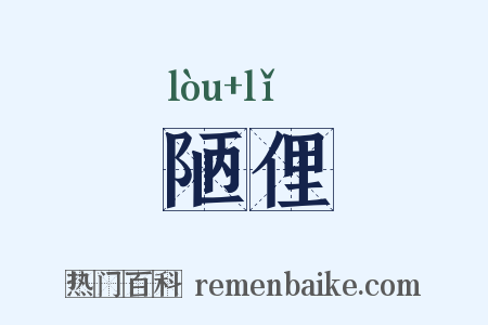 陋俚是什么意思的图片